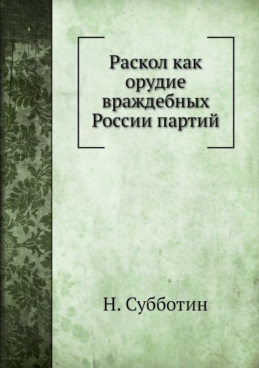 Раскол как орудие враждебных России партий