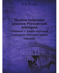 Полное собрание законов Российской империи. Собрание 1. Книга чертежей и рисунков