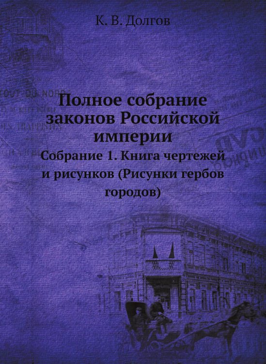 Полное собрание законов Российской империи. Собрание 1. Книга чертежей и рисунков
