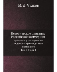 Историческое описание Российской коммерции при всех портах и границах от древних времен до ныне настоящего