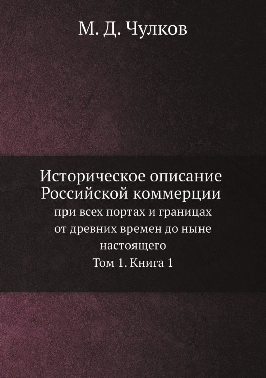 Историческое описание Российской коммерции при всех портах и границах от древних времен до ныне настоящего
