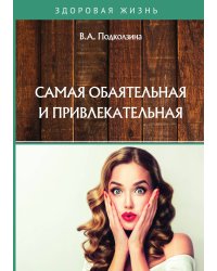 Самая обаятельная и привлекательная