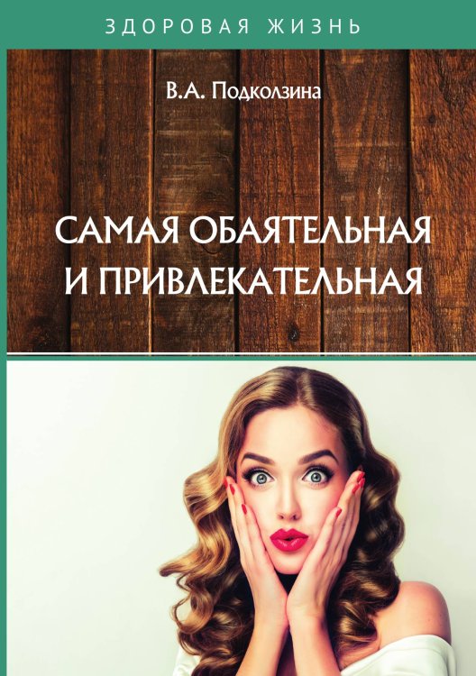 Обложка книги «Самая обаятельная и привлекательная» — В. Подколзина, ISBN 9785521758913