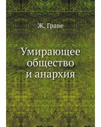 Умирающее общество и анархия