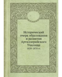Исторический очерк образования и развития Артиллерийского Училища