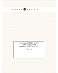 Маяк современного просвещения и образованности