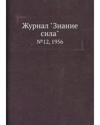 Журнал "Знание сила"