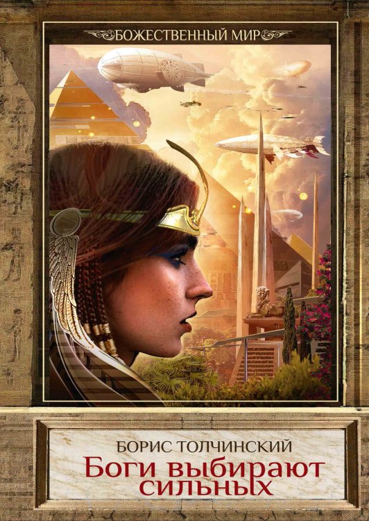 Обложка книги «Боги выбирают сильных» — Борис Толчинский, ISBN 9785521741748