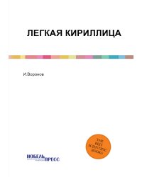ЛЕГКАЯ КИРИЛЛИЦА