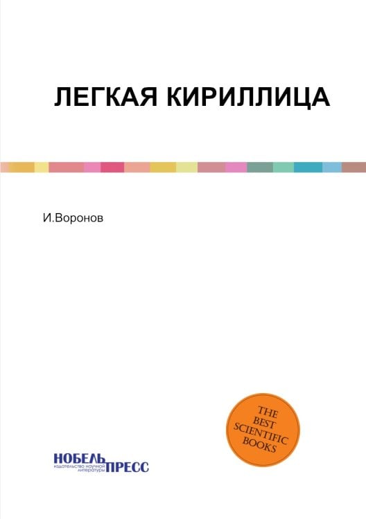 ЛЕГКАЯ КИРИЛЛИЦА