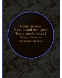 Свод законов Российской империи. Том второй. Часть I