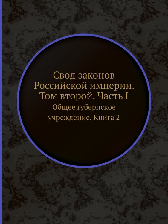 Свод законов Российской империи. Том второй. Часть I