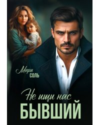 Не ищи нас, бывший