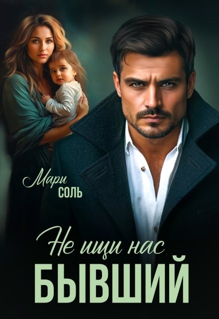 Обложка книги «Не ищи нас, бывший» — Мари Соль, ISBN 9785524049889