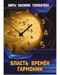 Власть Времен Гармонии