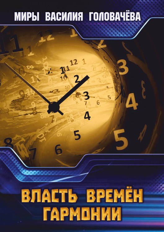 Власть Времен Гармонии Обложка книги «Власть Времен Гармонии» — В.В. Головачёв, ISBN 9785521735907