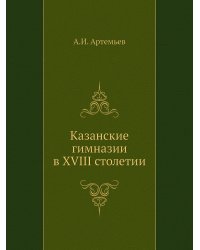 Казанские гимназии в XVIII столетии