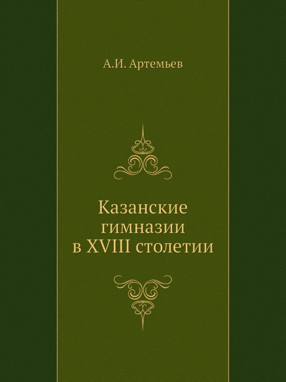 Казанские гимназии в XVIII столетии