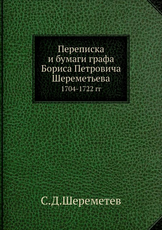 Переписка и бумаги графа Бориса Петровича Шереметьева