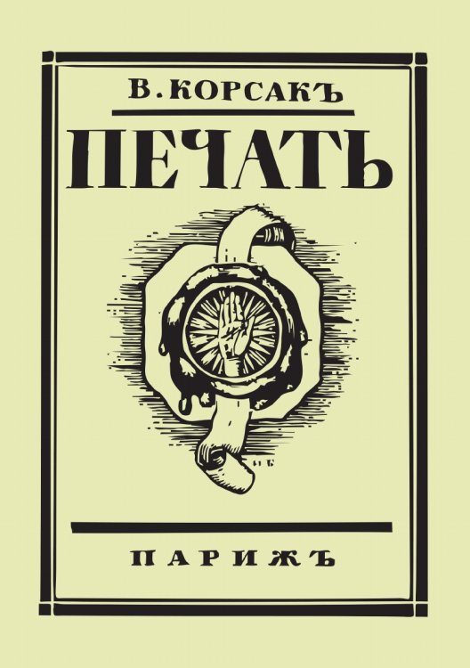 Обложка книги «Печать» — В. Корсак, ISBN 9785885302258