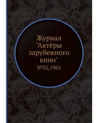 Журнал "Актёры зарубежного кино"