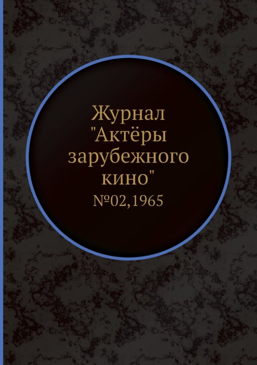 Журнал "Актёры зарубежного кино"