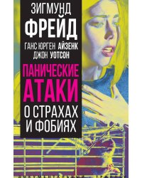 Панические атаки