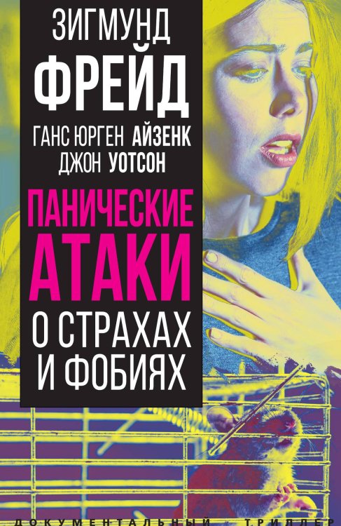 Обложка книги «Панические атаки» — Фрейд З.; Айзенк Г.Ю.; Уотсон Дж., ISBN 9785001809296