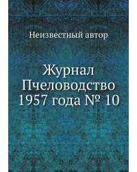 Журнал Пчеловодство 1957 года № 10