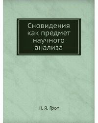 Сновидения как предмет научного анализа