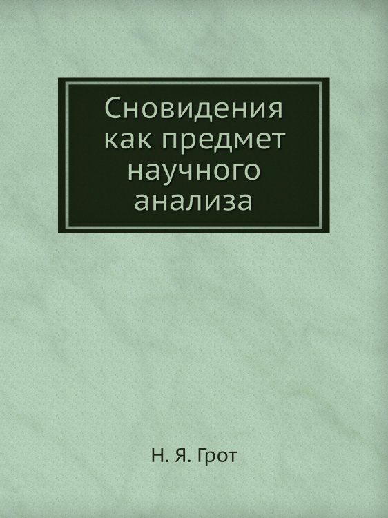 Сновидения как предмет научного анализа Сновидения как предмет научного анализа