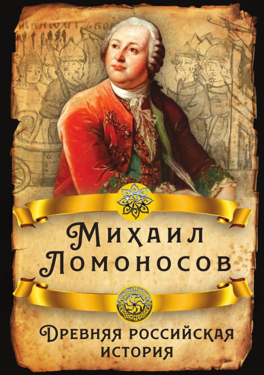 Обложка книги «Древняя история» — Ломоносов Михаил Васильевич, ISBN 9785907332997