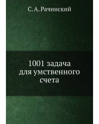 1001 задача для умственного счета