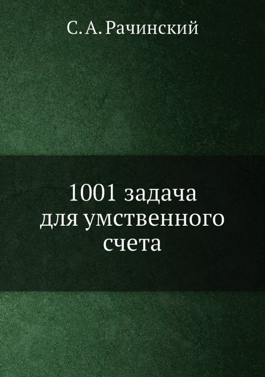1001 задача для умственного счета