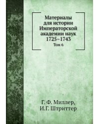 Материалы для истории Императорской академии наук 1725–1743