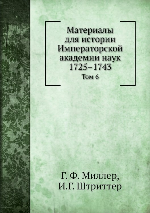 Материалы для истории Императорской академии наук 1725–1743