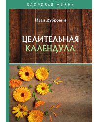 Целительная календула