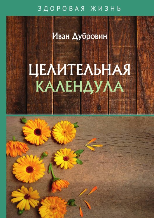 Целительная календула Обложка книги «Целительная календула» — Дубровин Иван, ISBN 9785521753666
