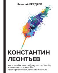 Константин Леонтьев