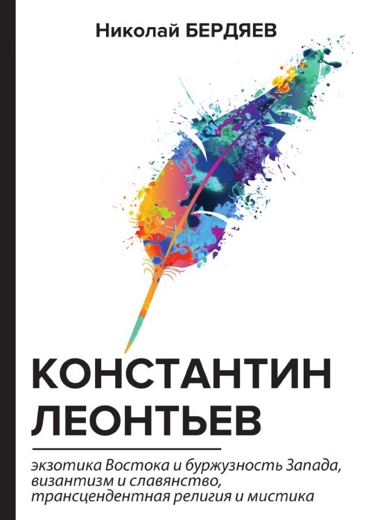 Константин Леонтьев Константин Леонтьев