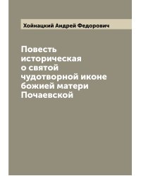 Повесть историческая о святой чудотворной иконе божией матери Почаевской