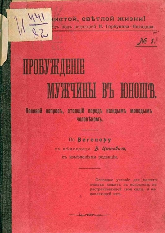 Обложка книги «Пробуждение мужчины в юноше. Половой вопрос, стоящий пред каждым молодым человеком» — Ханс Вегенер, ISBN 9785521970407