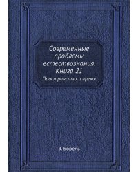 Современные проблемы естествознания. Книга 21