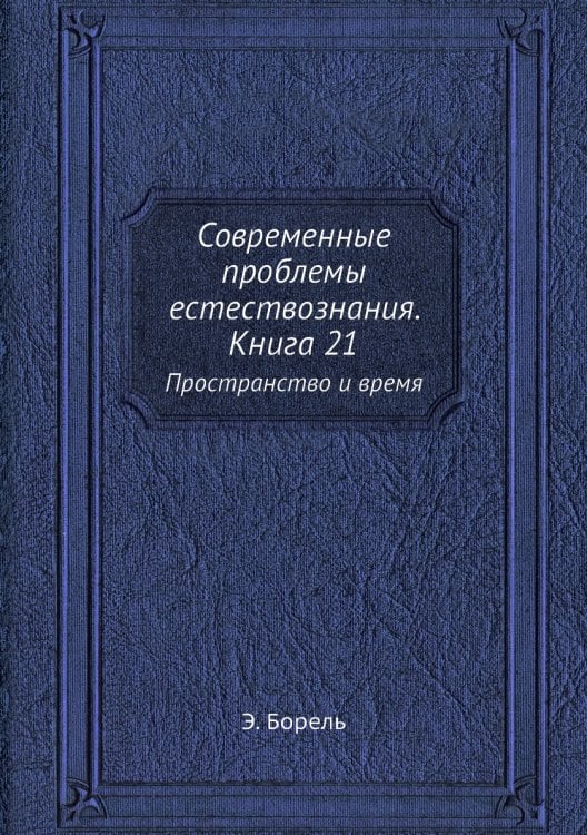 Современные проблемы естествознания. Книга 21 Современные проблемы естествознания. Книга 21