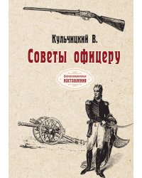 Советы офицеру