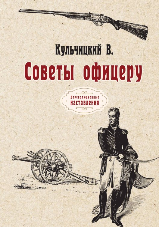 Обложка книги «Советы офицеру» — В. Кульчицкий, ISBN 9785517062642