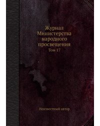 Журнал Министерства народного просвещения