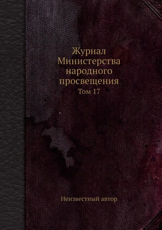 Журнал Министерства народного просвещения