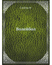 Волейбол