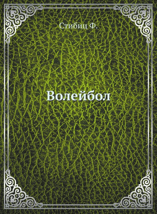 Волейбол Волейбол